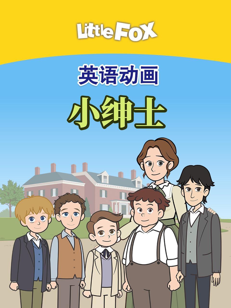 LittleFox英语版动画小绅士