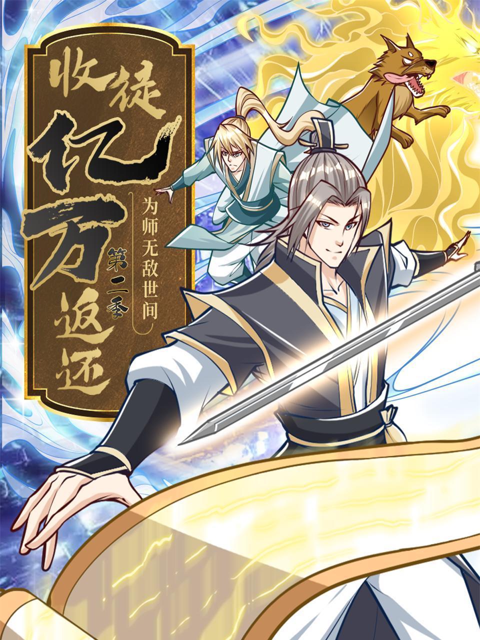 收徒亿万返还为师无敌世间2