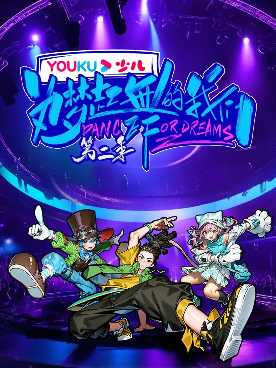 为梦起舞的我们2