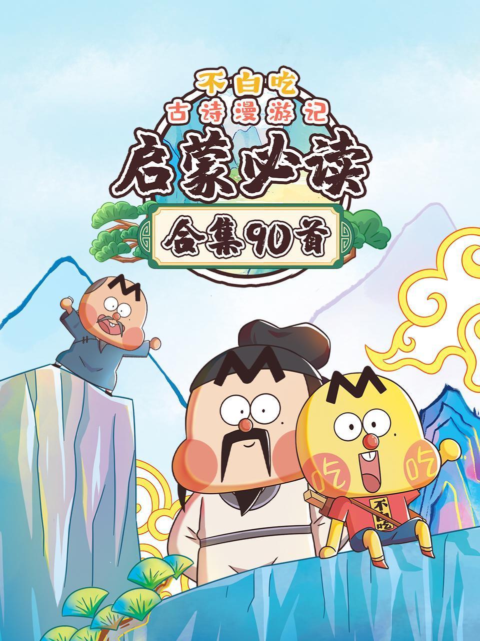 不白吃古诗漫游记合集90首:启蒙必读