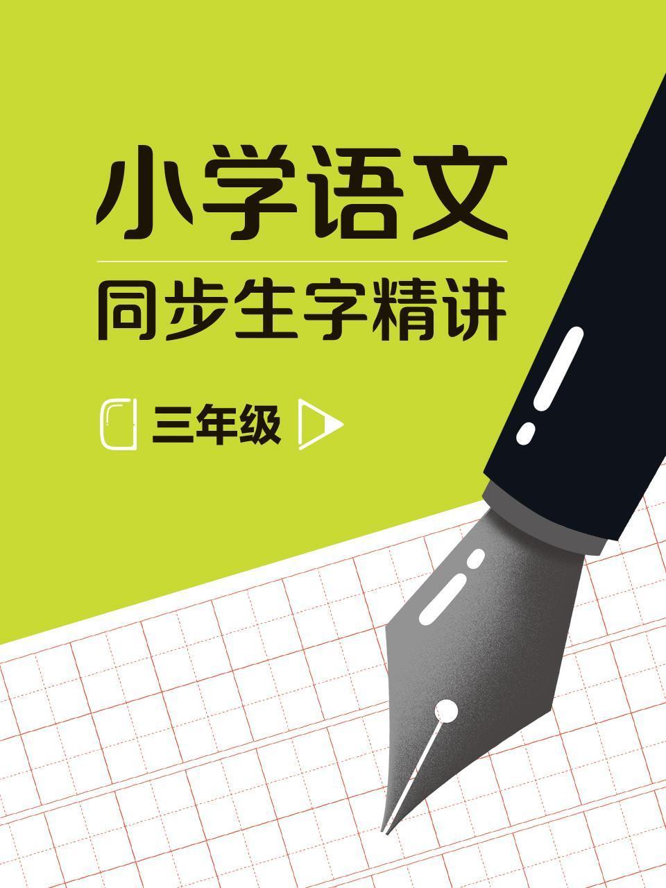 三年级小学语文同步生字精讲