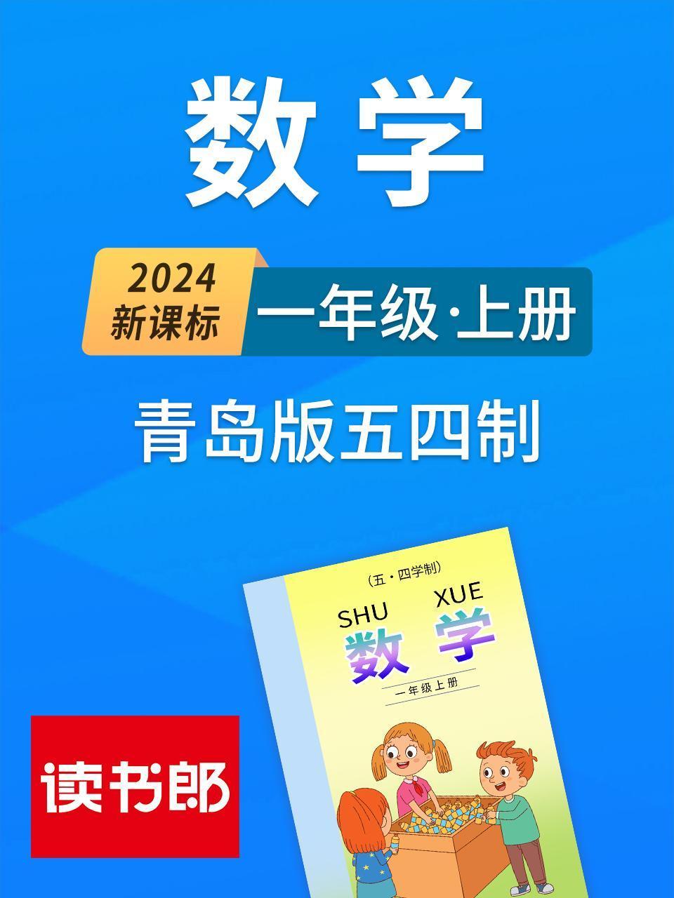 2024新课标数学一年级上册青岛版五四制