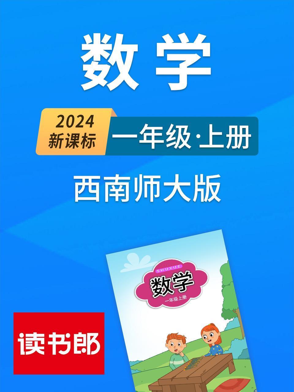 2024新课标数学一年级上册西南师大版