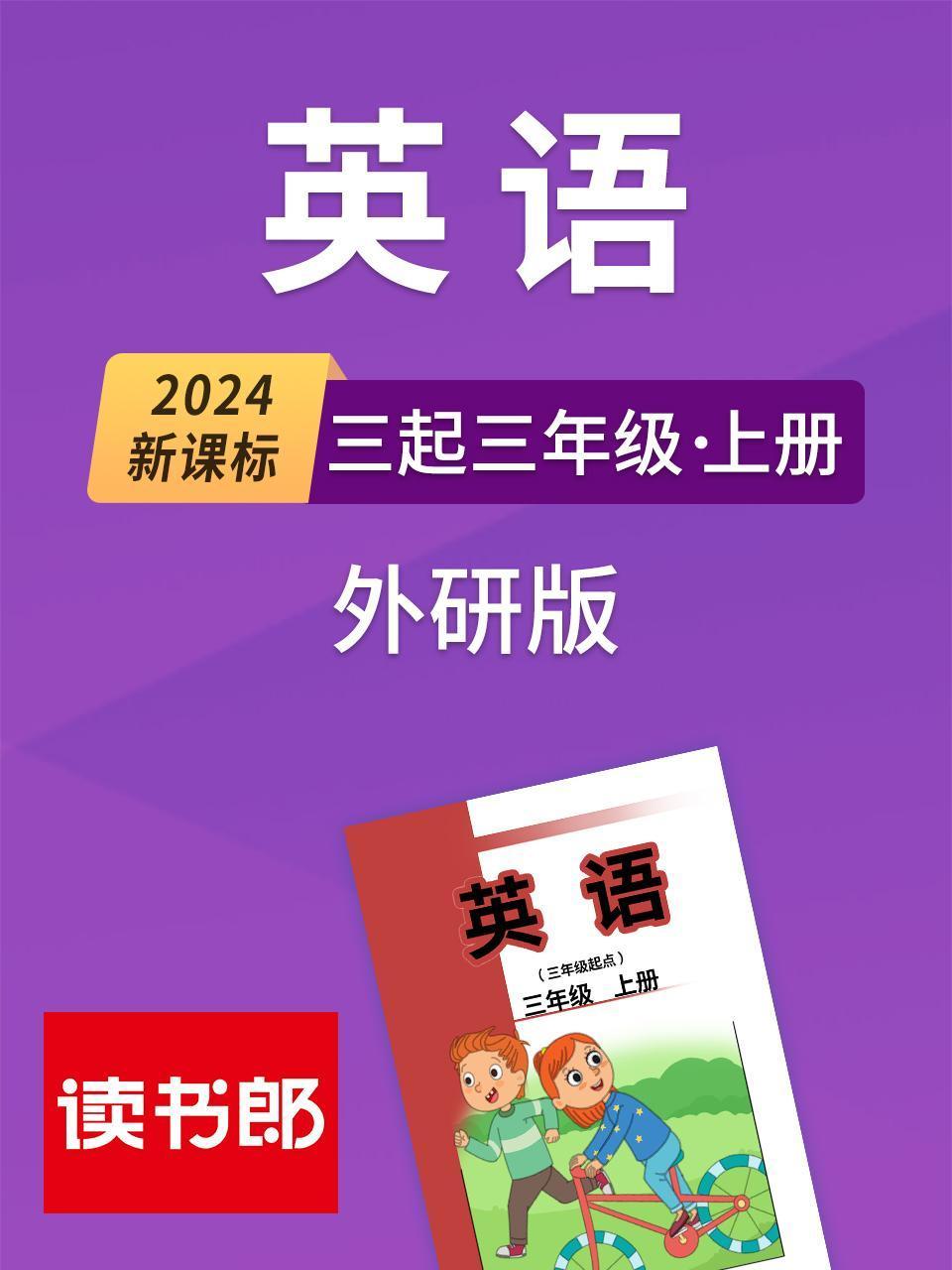 2024新课标英语版三起三年级上册外研版