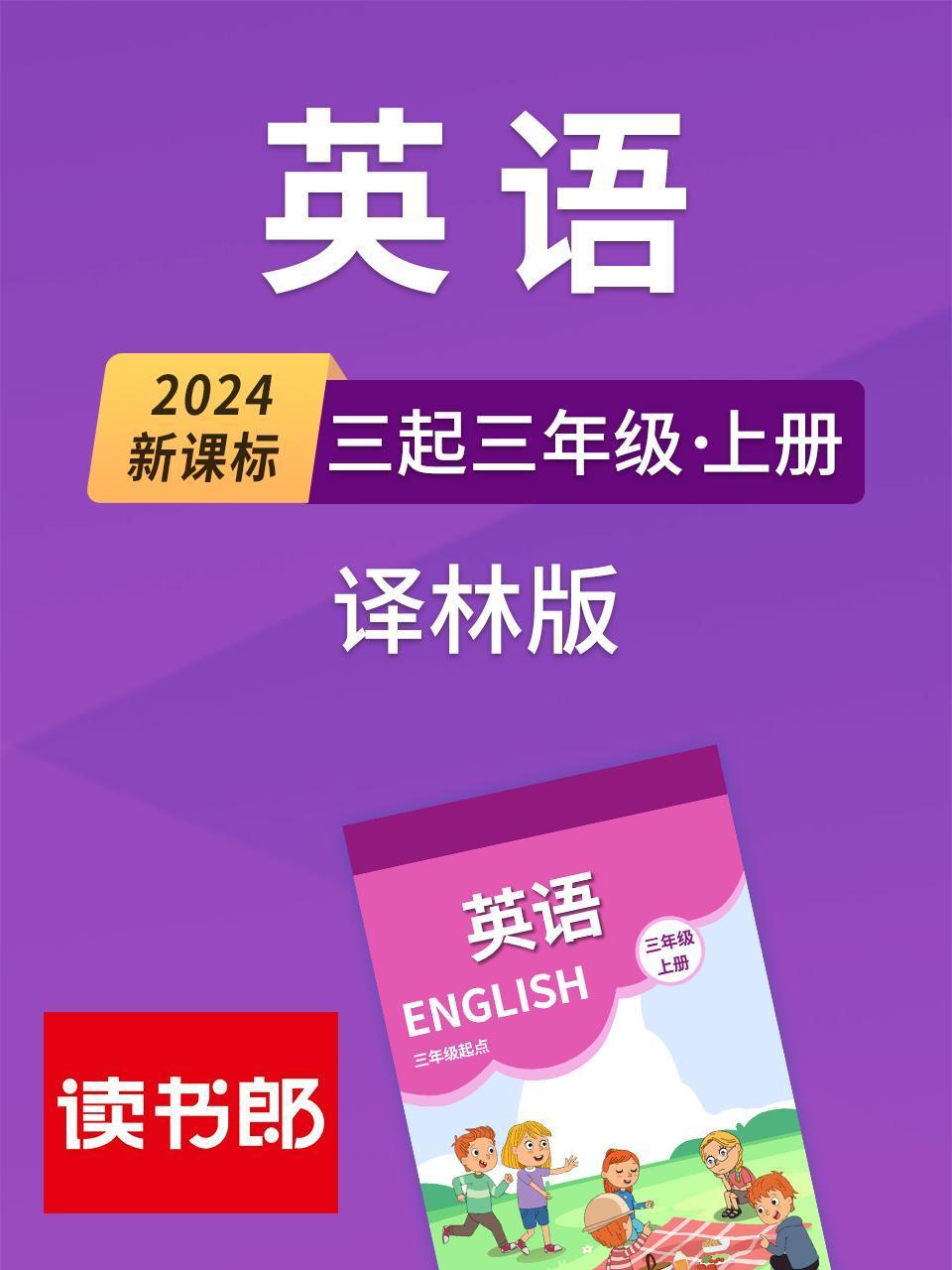 2024新课标英语版三起三年级上册译林版