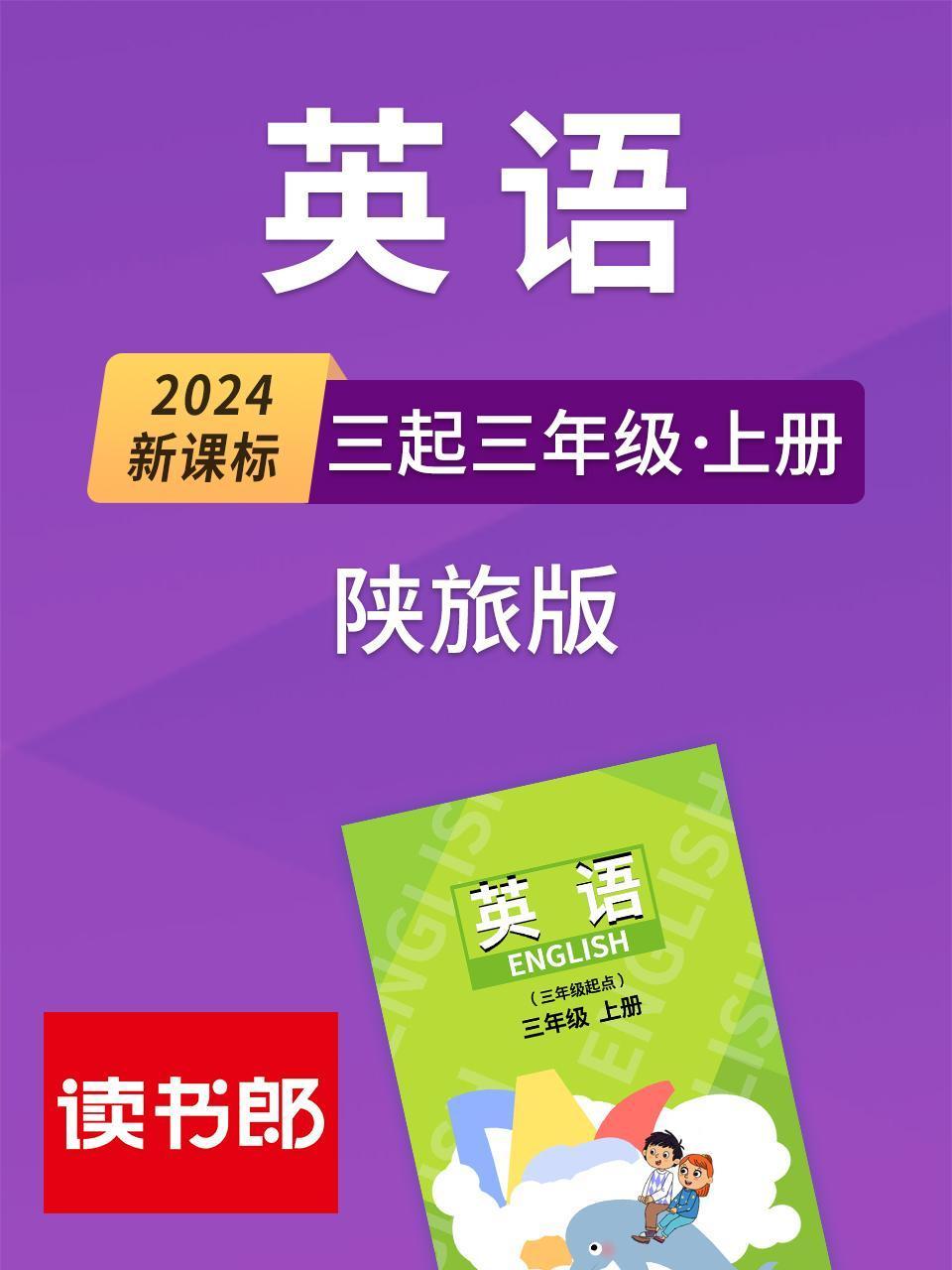 2024新课标英语版三起三年级上册陕旅版