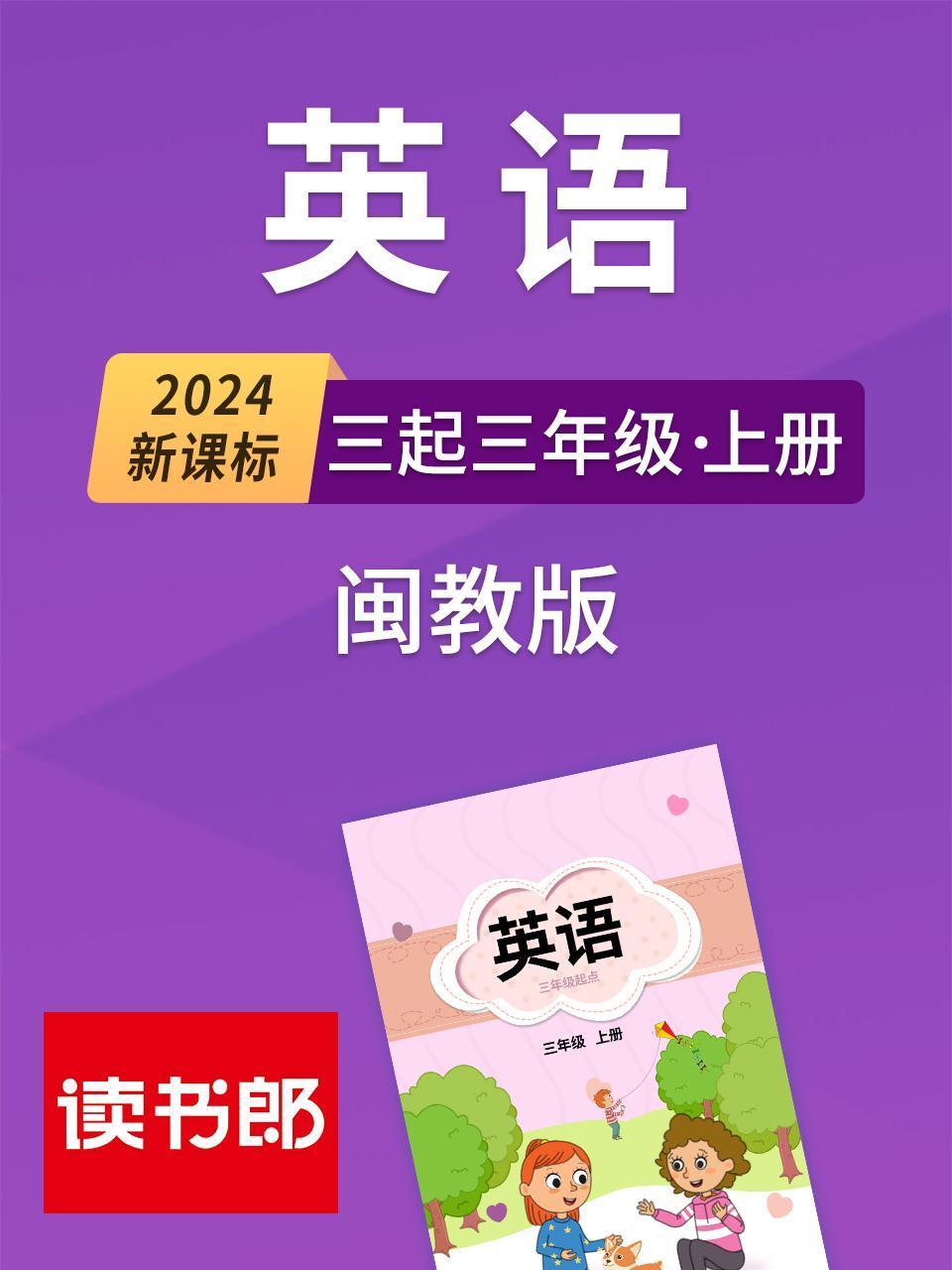 2024新课标英语版三起三年级上册闽教版