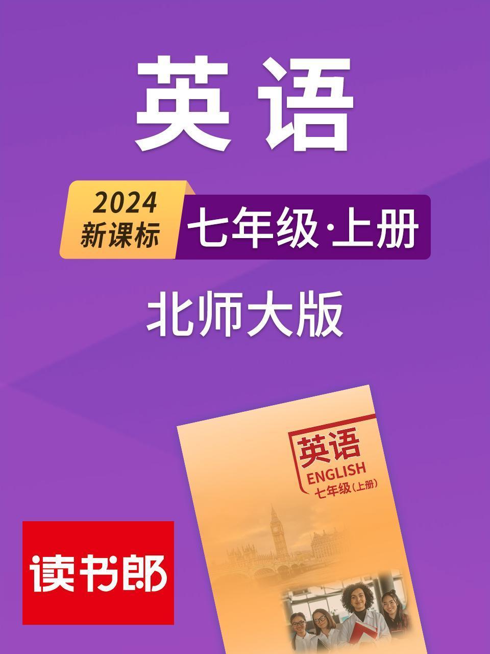 2024新课标英语版七年级上册北师大版