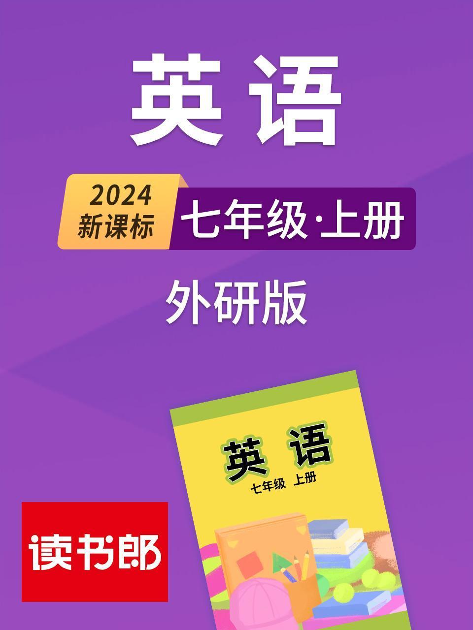 2024新课标英语版七年级上册外研版
