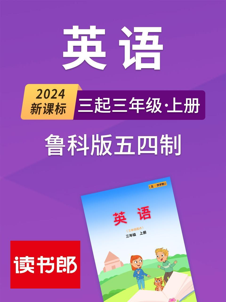 2024新课标英语版三起三年级上册鲁科版五四制