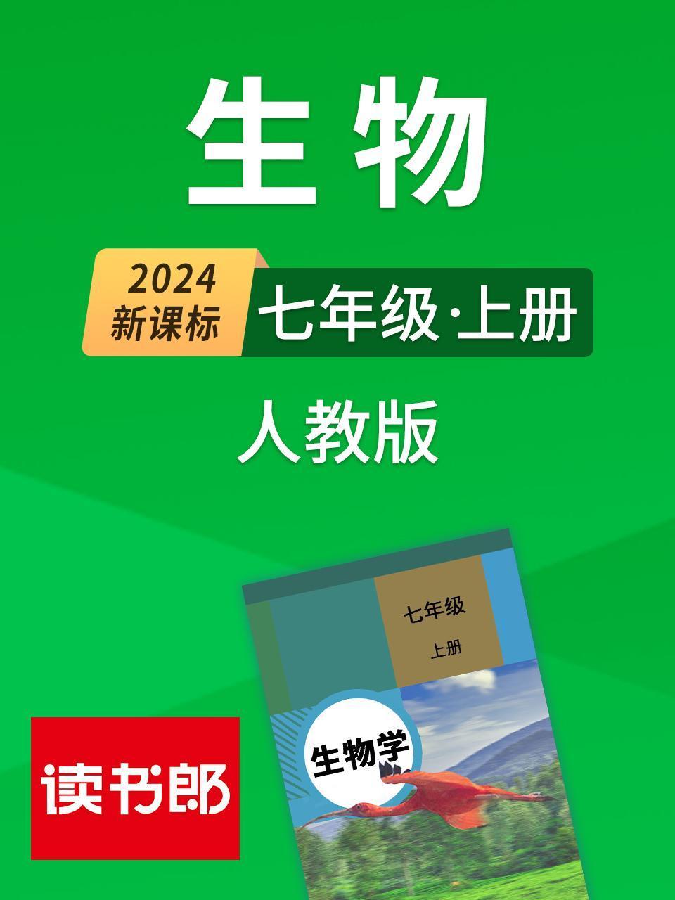 2024新课标生物七年级上册人教版