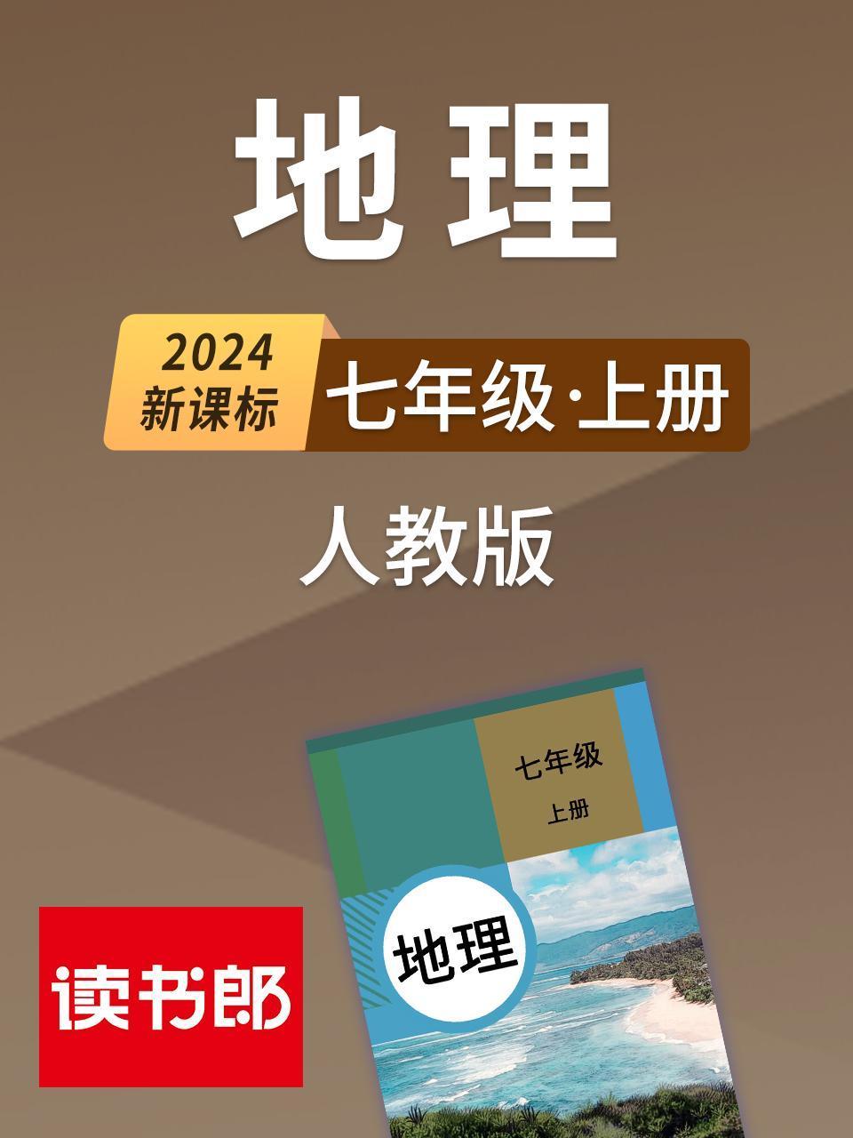 2024新课标地理七年级上册人教版