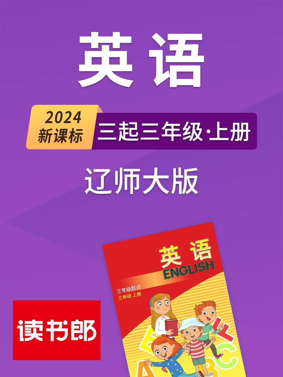 2024新课标英语版三起三年级上册辽师大版