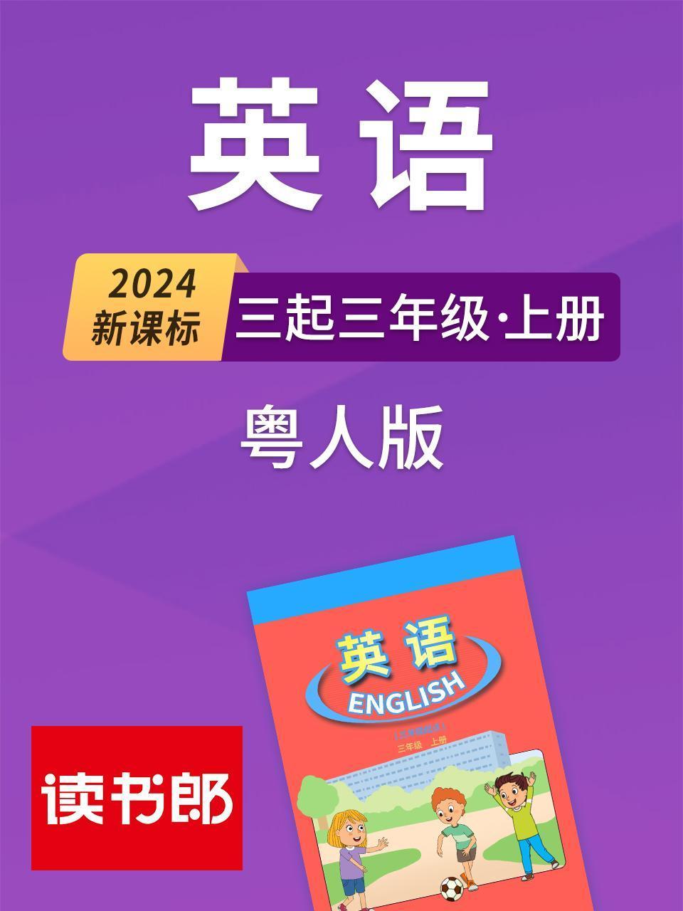 2024新课标英语版三起三年级上册粤人版
