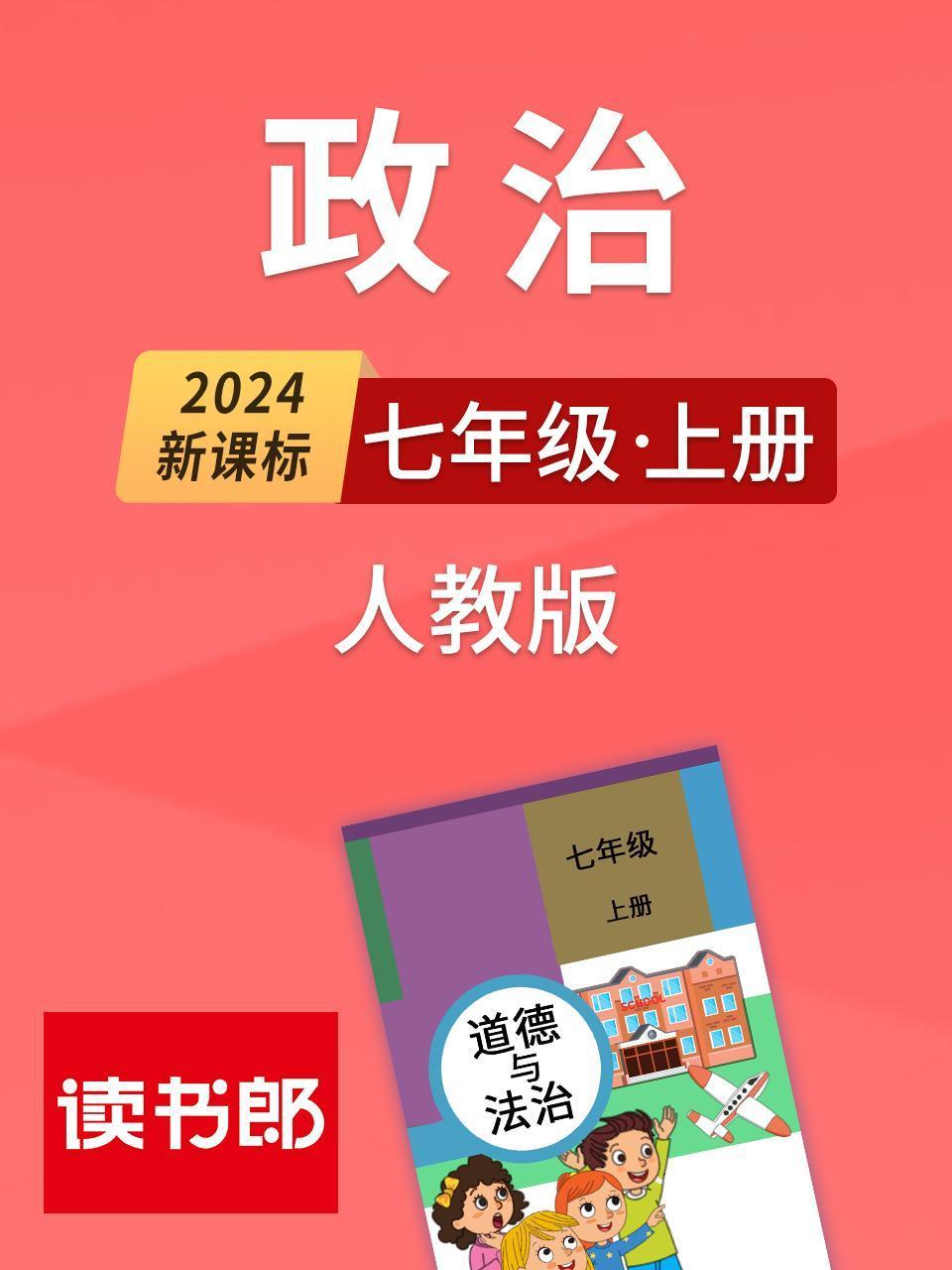2024新课标政治七年级上册人教版