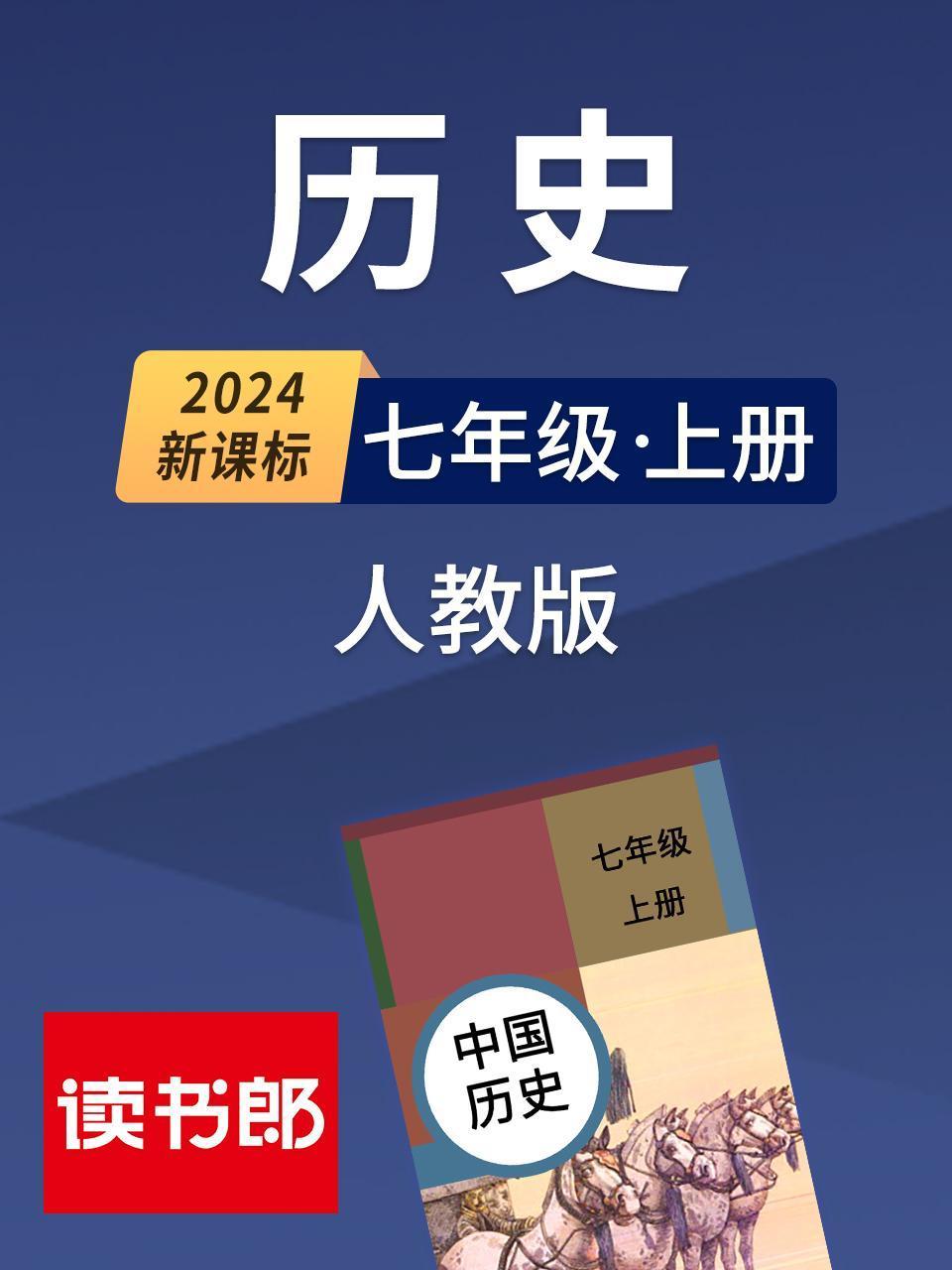 2024新课标历史七年级上册人教版