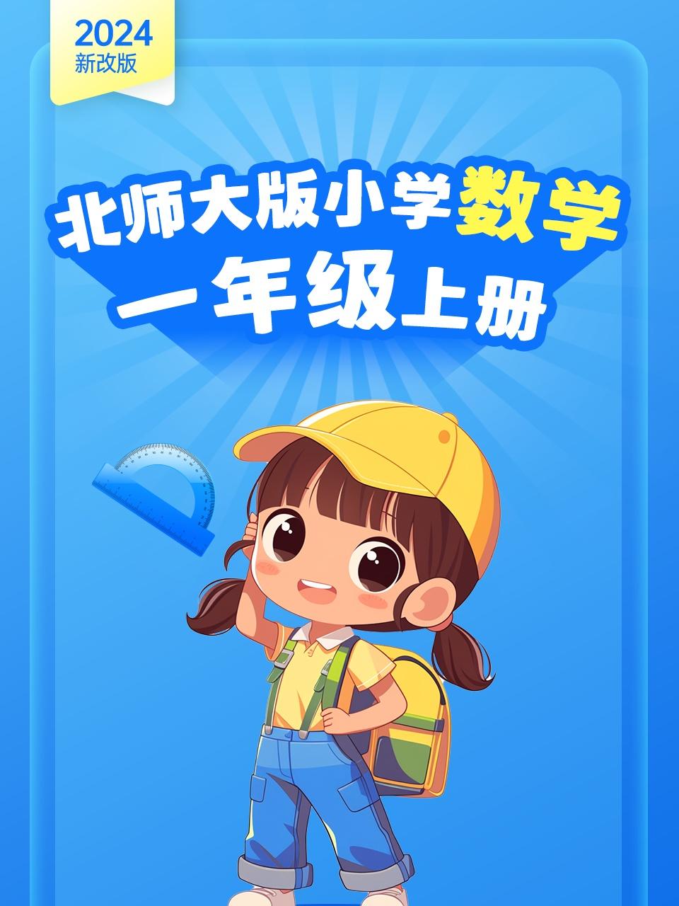 2024新改版北师大版小学数学一年级上册