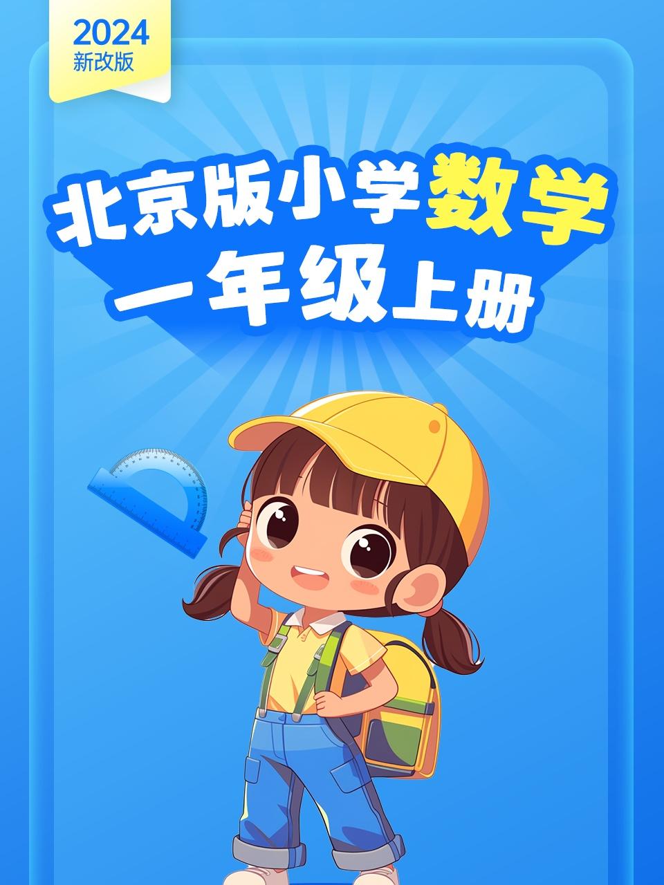 2024新改版北京版小学数学一年级上册