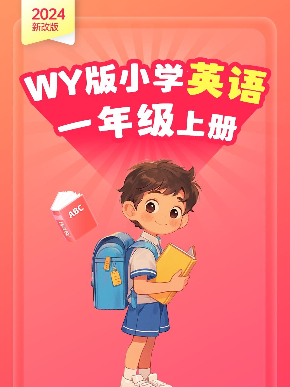 2024新改版 WY版小学英语版一年级上册
