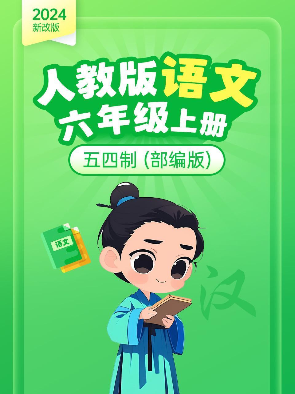 2024新改版人教版语文六年级上册五四制部编版
