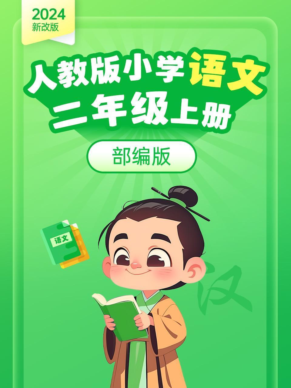 2024新改版人教版小学语文二年级上册部编版