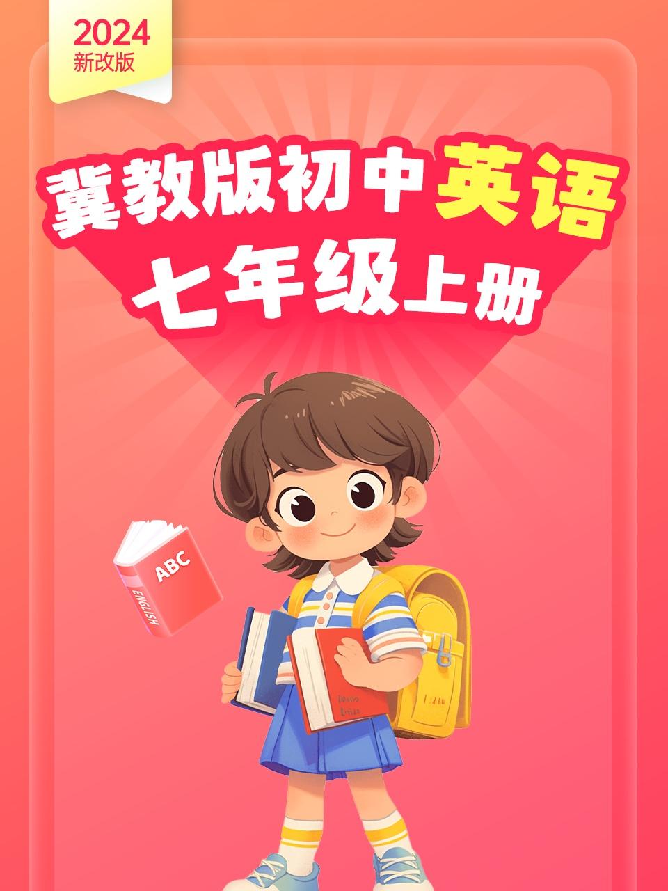 2024新改版冀教版初中英语版七年级上册