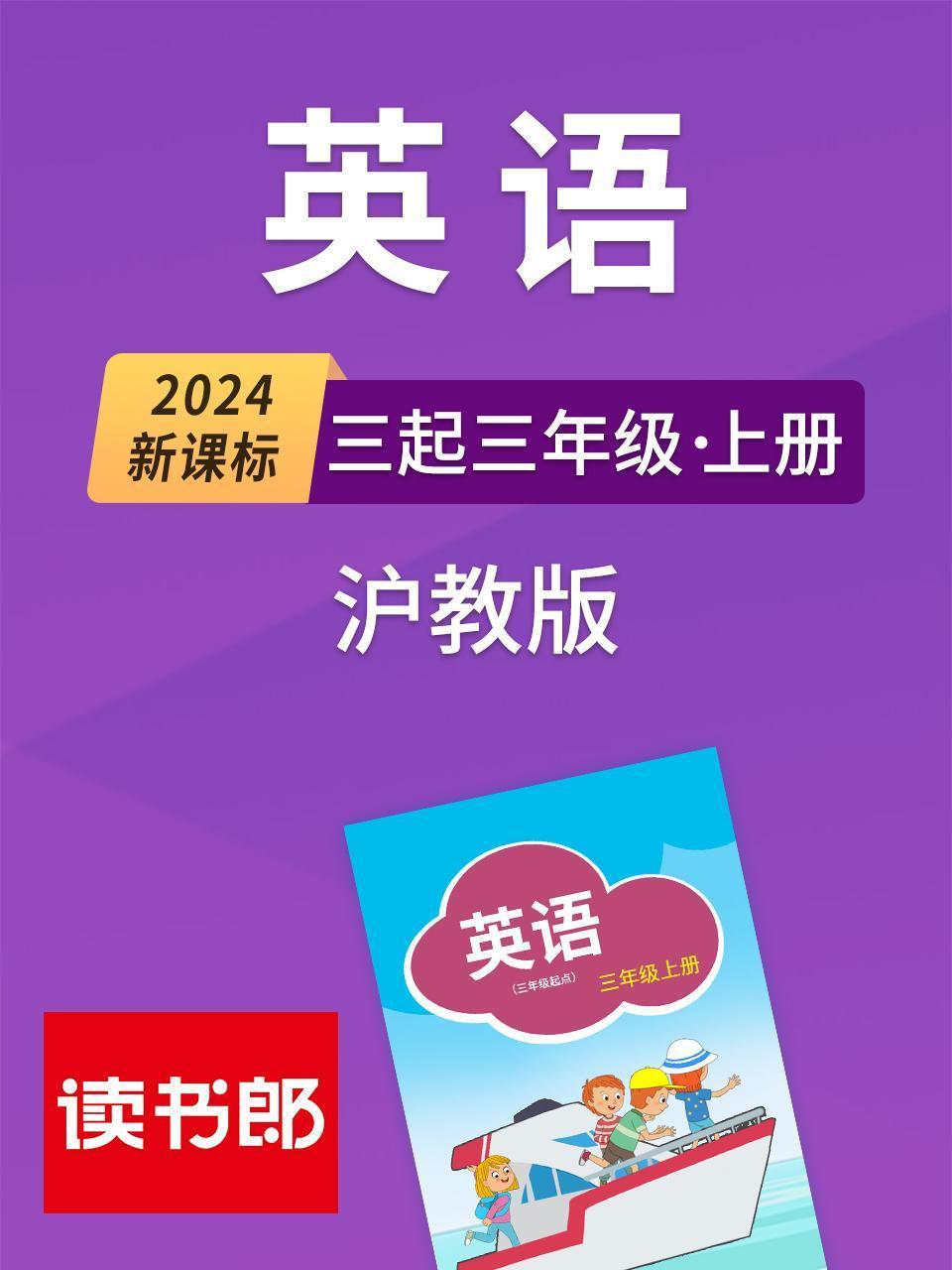 2024新课标英语版三起三年级上册沪教版