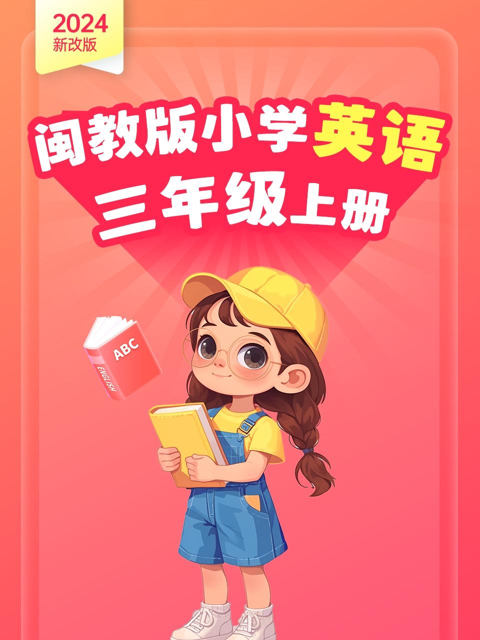 2024新改版闽教版小学英语版三年级上册