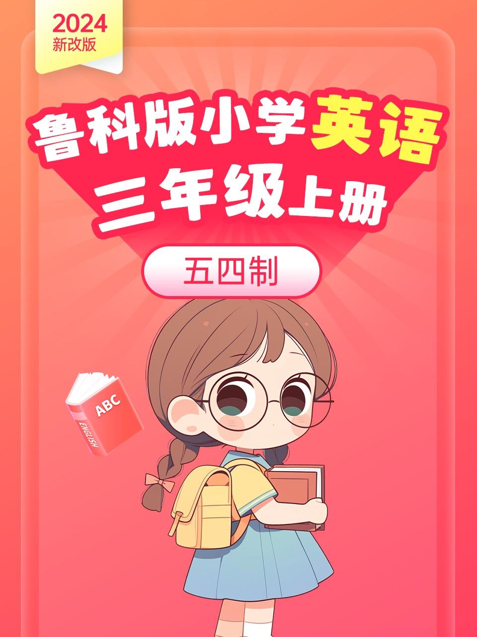 2024新改版鲁科版小学英语版三年级上册五四制