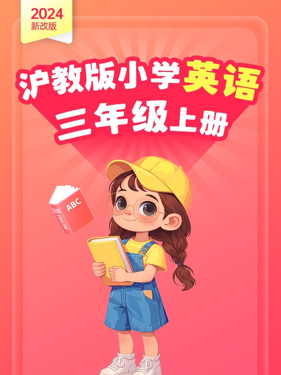 2024新改版沪教版小学英语版三年级上册