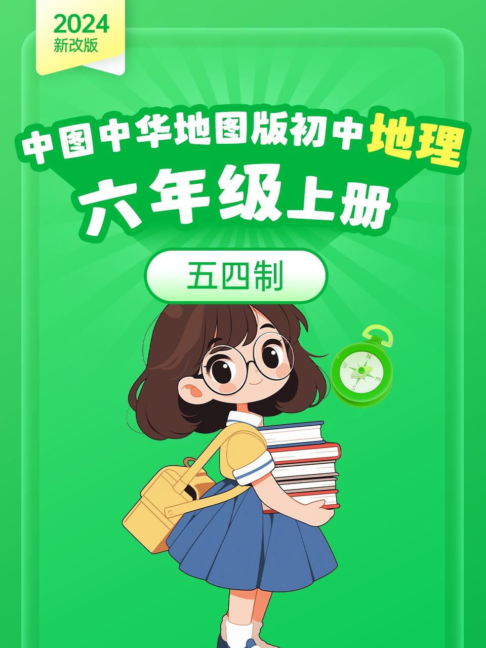 2024新改版中图中华地图版初中地理六年级上册五四制