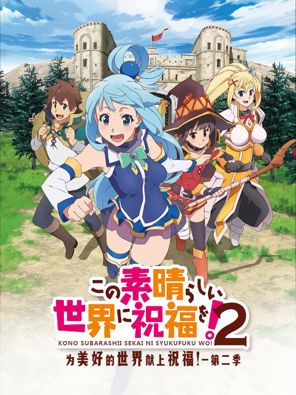 为美好的世界献上祝福2