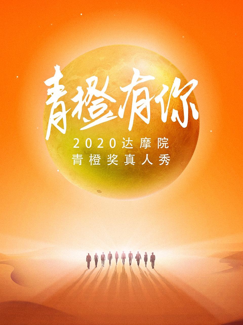 2020达摩院青橙奖真人秀青橙有你