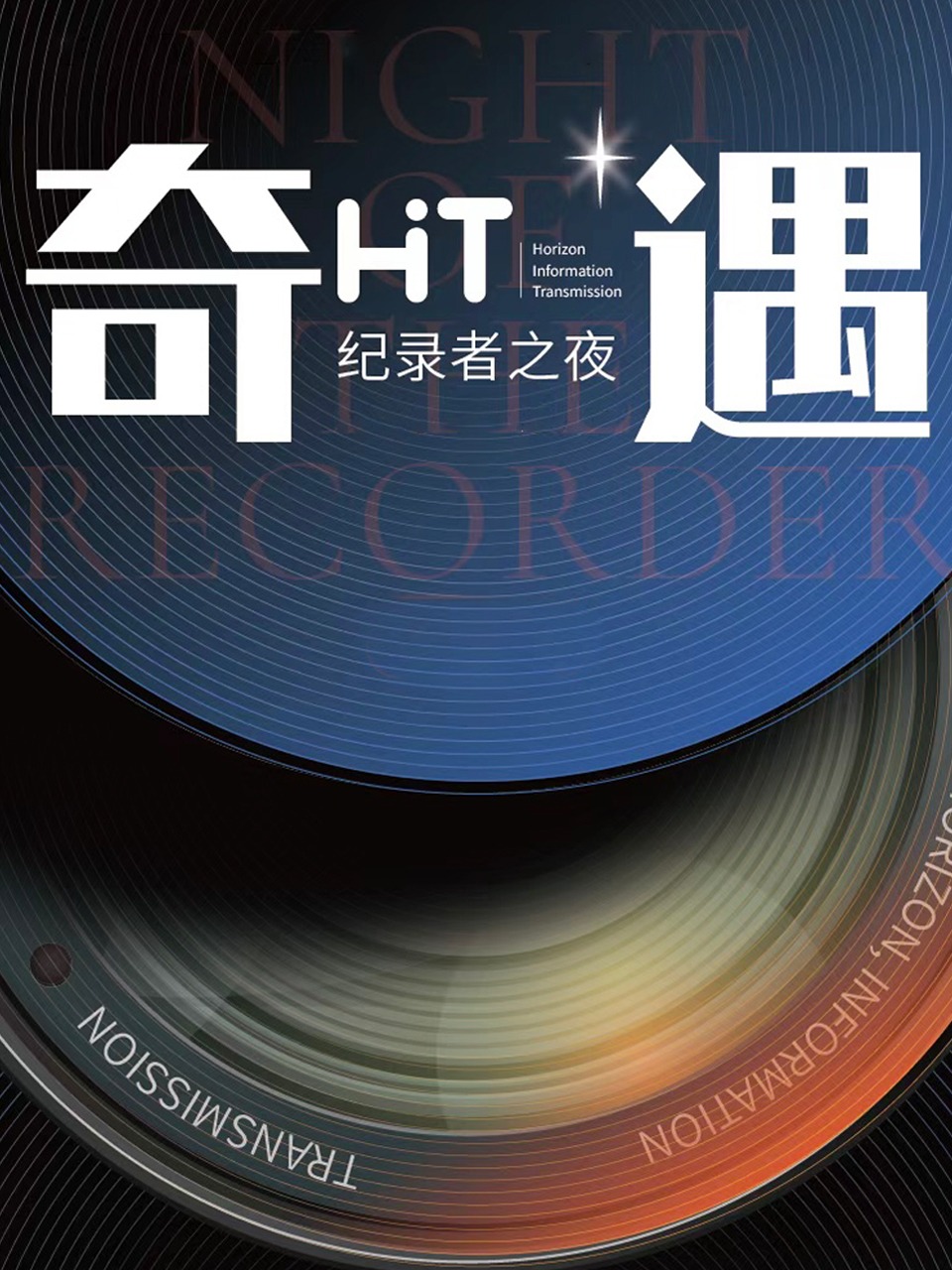 2022奇遇HIT纪录者之夜