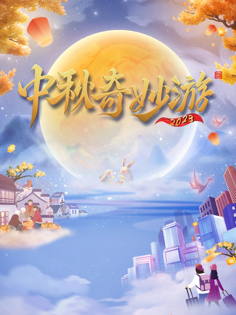中秋奇妙游2023