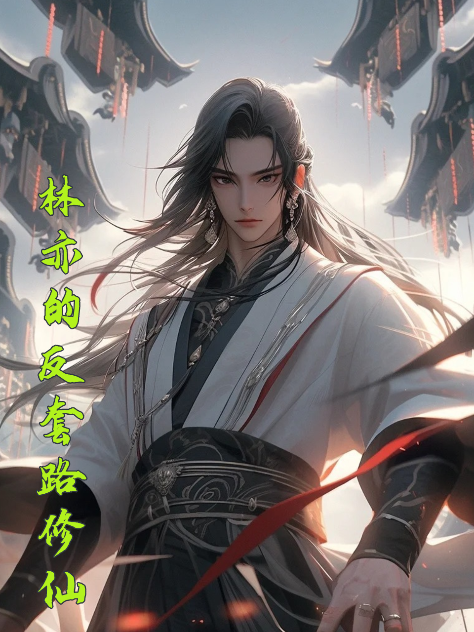 林亦的反套路修仙