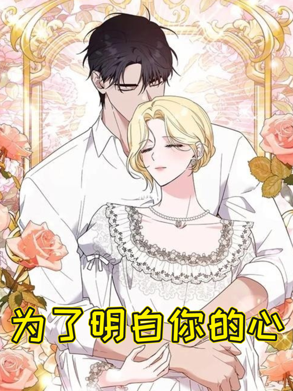 为了明白你的心
