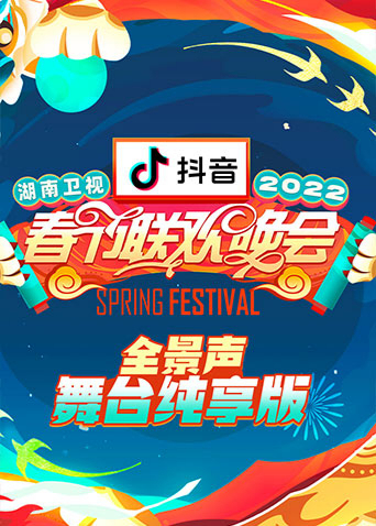 2022湖南卫视春节联欢晚会全景声舞台纯享版