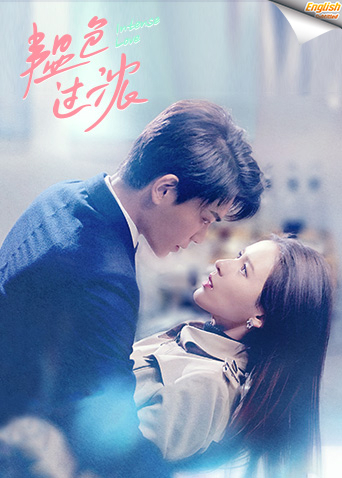 韫色过浓 英语版字幕版