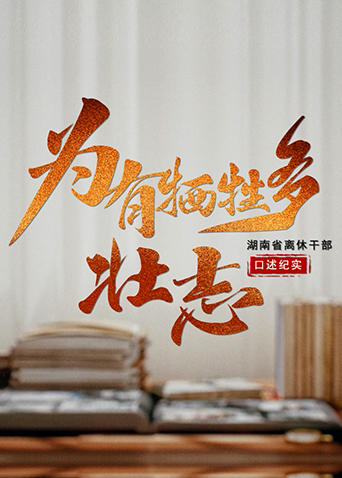 为有牺牲多壮志