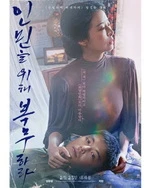 为人民服务19禁[韩语]中字