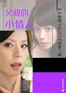 爱田奈奈之父亲的小情人RBD-562