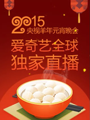 央视2015元宵晚会