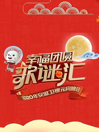 2020安徽卫视元宵晚会