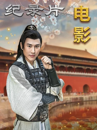 纪录片之电影大人他来了