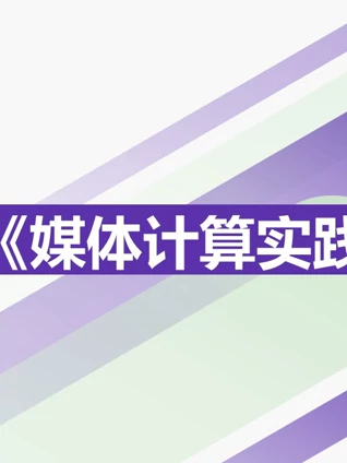 2021媒体计算实践课程优秀作品