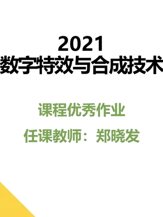 2021数字特效与合成技术课程优秀作品