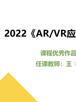 2022ARVR应用开发课程优秀作品