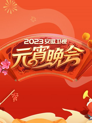 2023安徽元宵晚会
