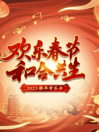 2023欢乐春节 和合共生音乐会